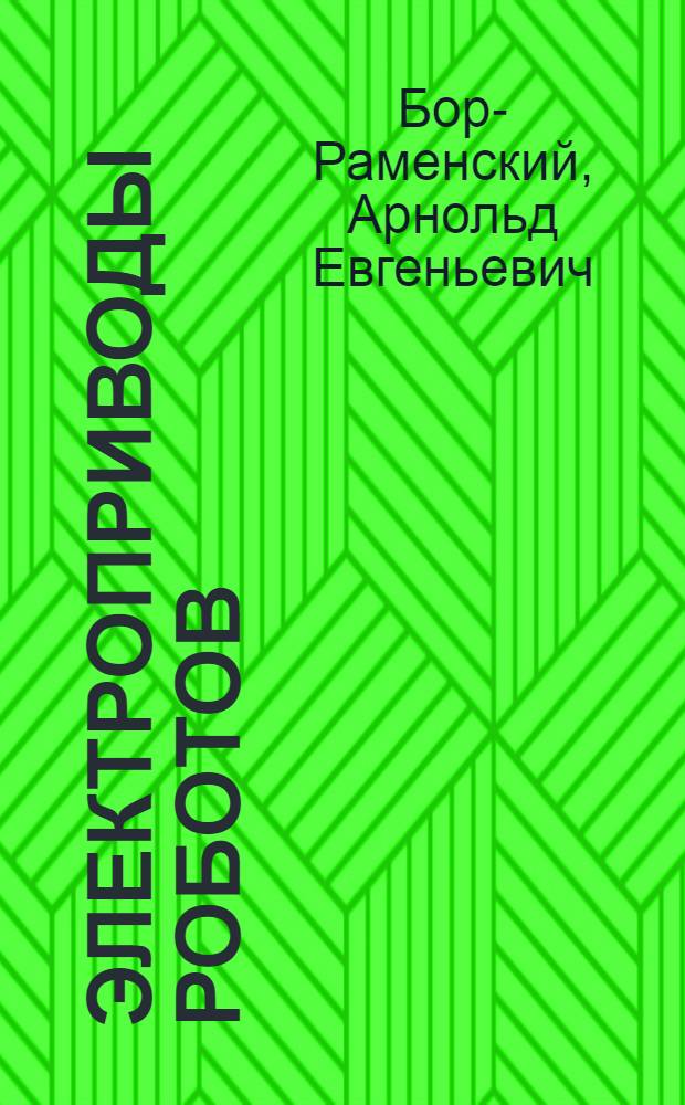 Электроприводы роботов : Учеб. пособие