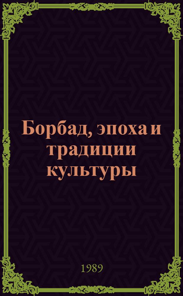 Борбад, эпоха и традиции культуры = Borbad, his epoch and cultural traditions : Сб. ст.