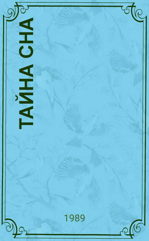 Тайна сна