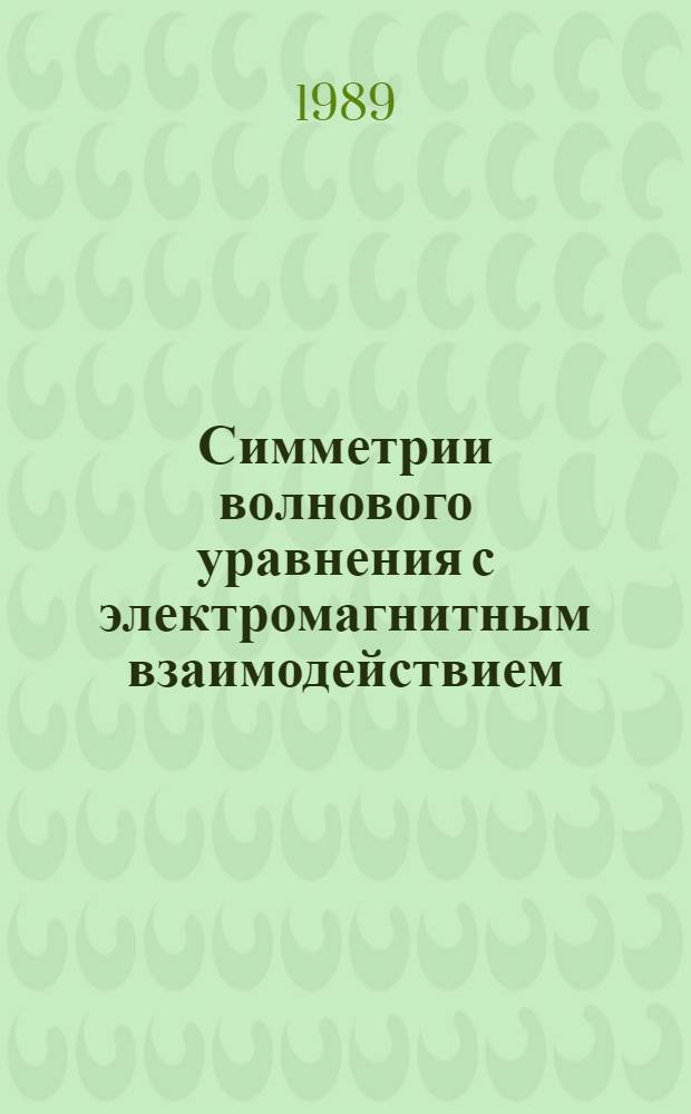 Симметрии волнового уравнения с электромагнитным взаимодействием