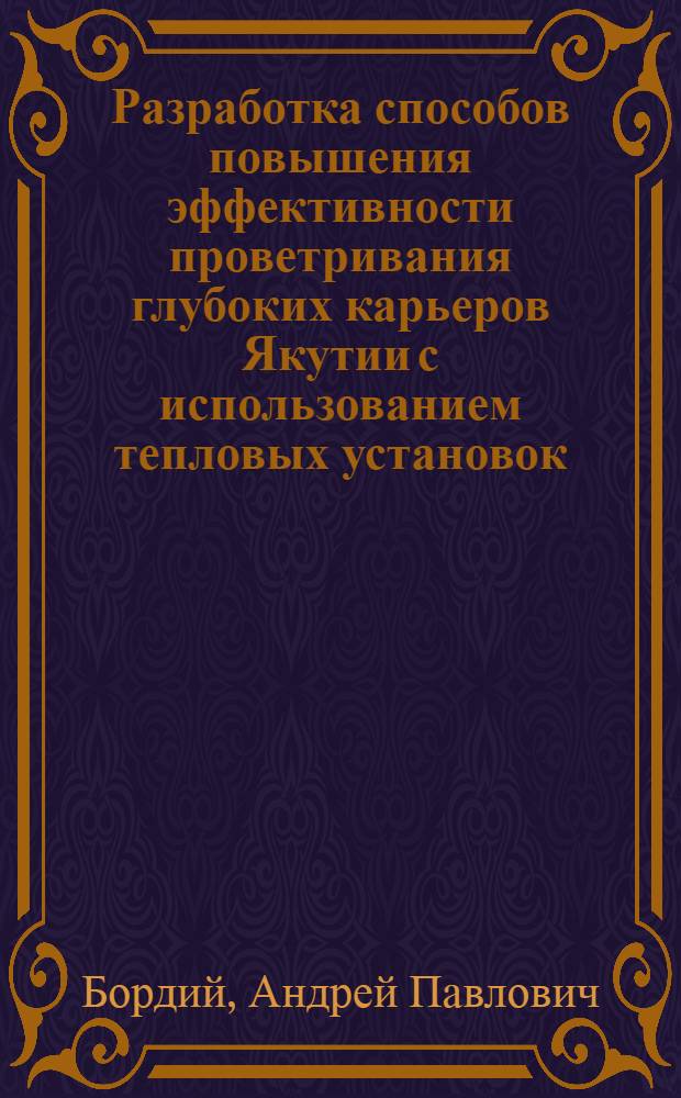 Разработка способов повышения эффективности проветривания глубоких карьеров Якутии с использованием тепловых установок : Автореф. дис. на соиск. учен. степ. канд. техн. наук : (05.26.02)