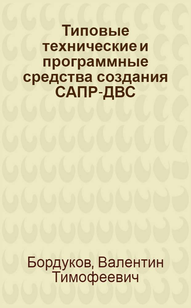 Типовые технические и программные средства создания САПР-ДВС