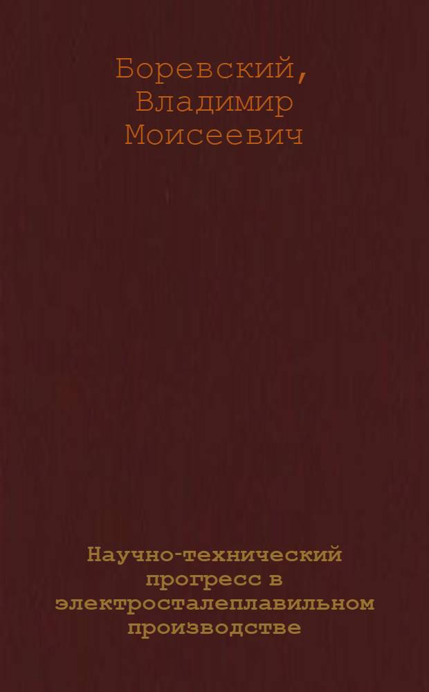 Научно-технический прогресс в электросталеплавильном производстве