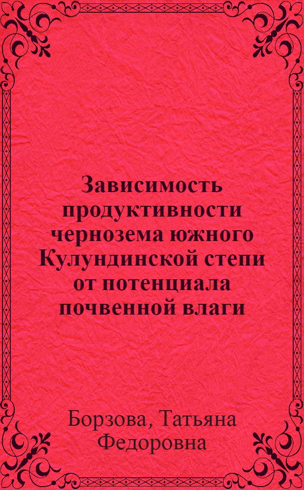Зависимость продуктивности чернозема южного Кулундинской степи от потенциала почвенной влаги : Автореф. дис. на соиск. учен. степ. канд. биол. наук : (06.01.03)