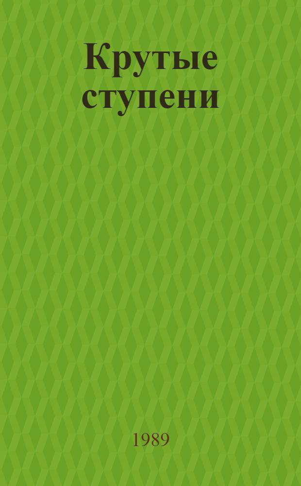 Крутые ступени : Повести и рассказы