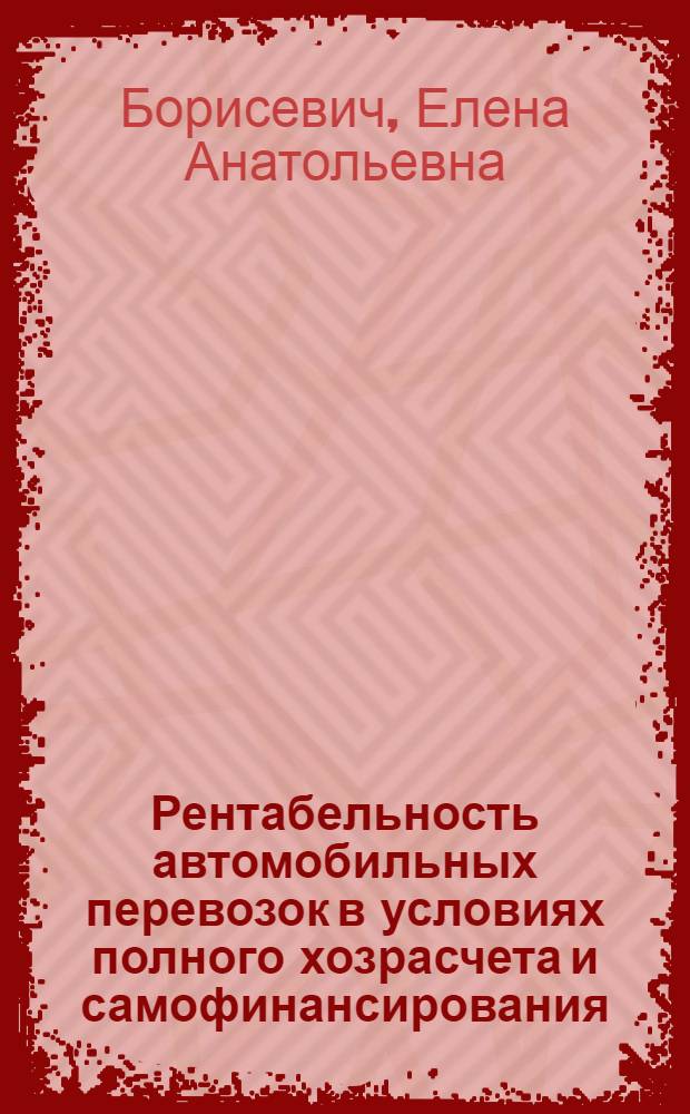 Рентабельность автомобильных перевозок в условиях полного хозрасчета и самофинансирования
