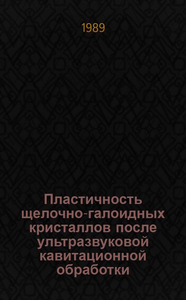 Пластичность щелочно-галоидных кристаллов после ультразвуковой кавитационной обработки