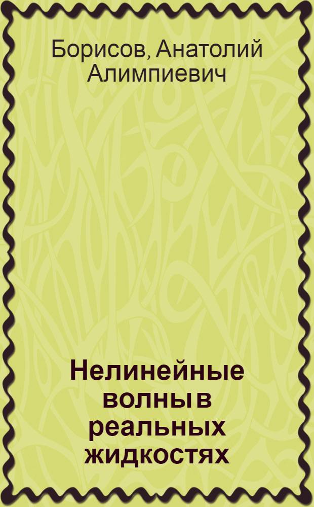 Нелинейные волны в реальных жидкостях