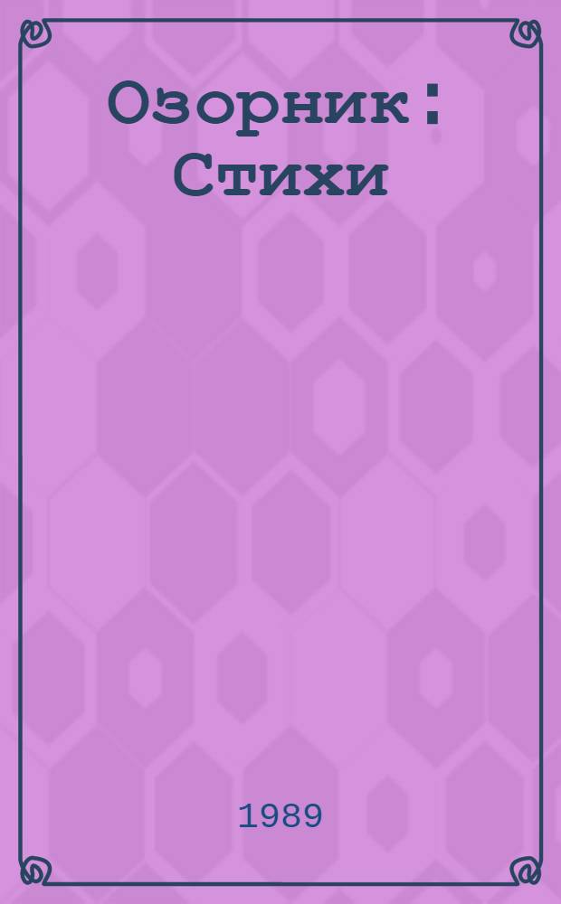 Озорник : Стихи : Для мл. шк. возраста