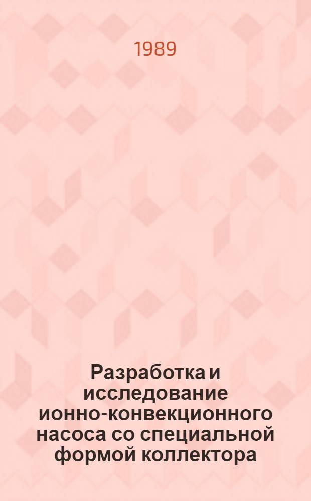 Разработка и исследование ионно-конвекционного насоса со специальной формой коллектора : Автореф. дис. на соиск. учен. степ. к. т. н