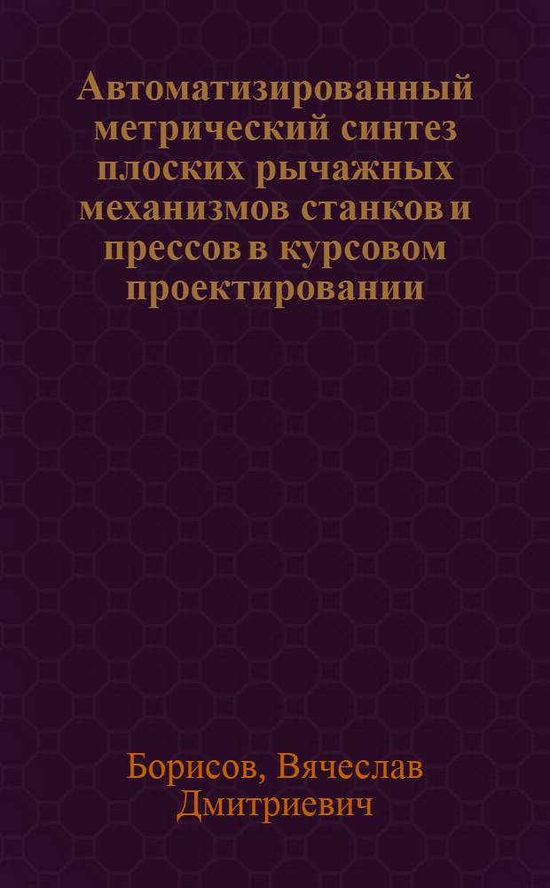 Автоматизированный метрический синтез плоских рычажных механизмов станков и прессов в курсовом проектировании : Учеб. пособие