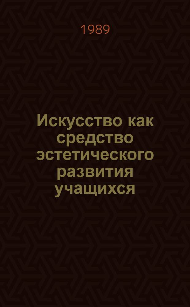 Искусство как средство эстетического развития учащихся : Учеб. пособие к спецкурсу