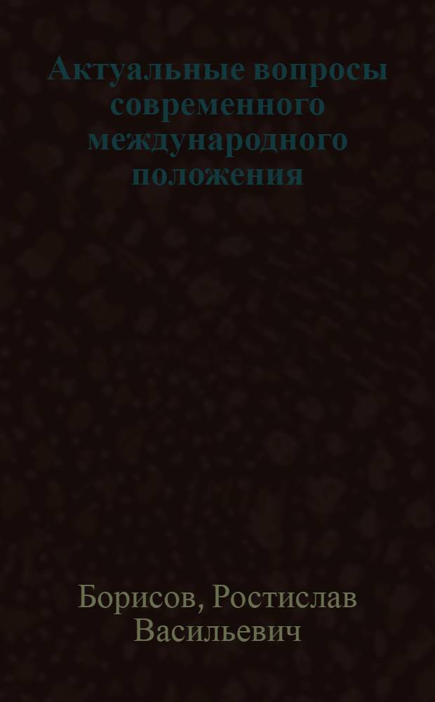 Актуальные вопросы современного международного положения : (Стеногр. лекции)