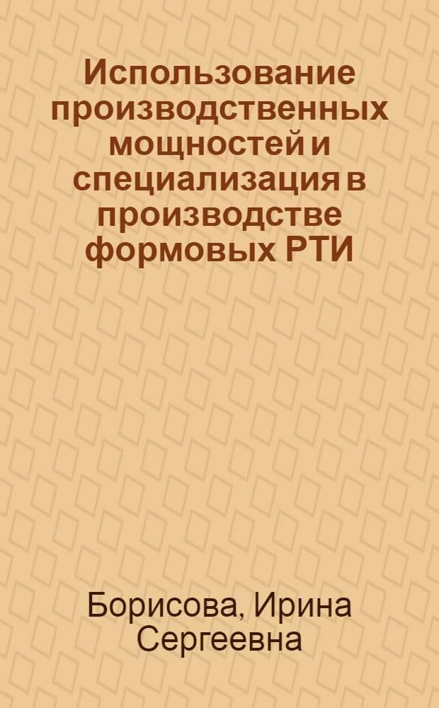 Использование производственных мощностей и специализация в производстве формовых РТИ : Автореф. дис. на соиск. учен. степ. канд. экон. наук : (08.00.21)