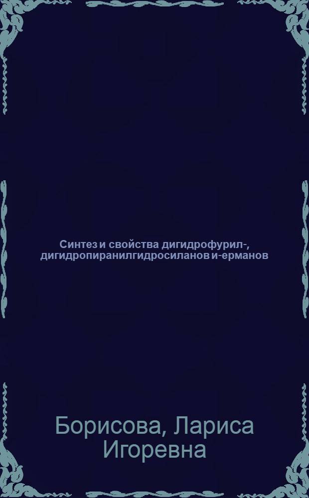 Синтез и свойства дигидрофурил-, дигидропиранилгидросиланов и -германов : Автореф. дис. на соиск. учен. степ. канд. хим. наук
