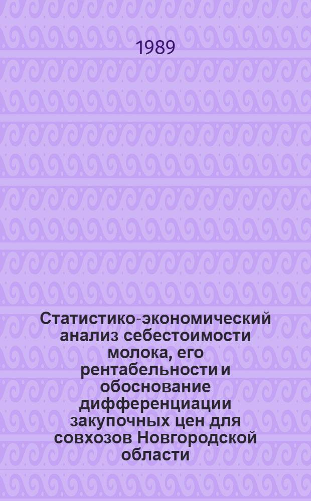 Статистико-экономический анализ себестоимости молока, его рентабельности и обоснование дифференциации закупочных цен для совхозов Новгородской области : Автореф. дис. на соиск. учен. степ. канд. экон. наук : (08.00.11)