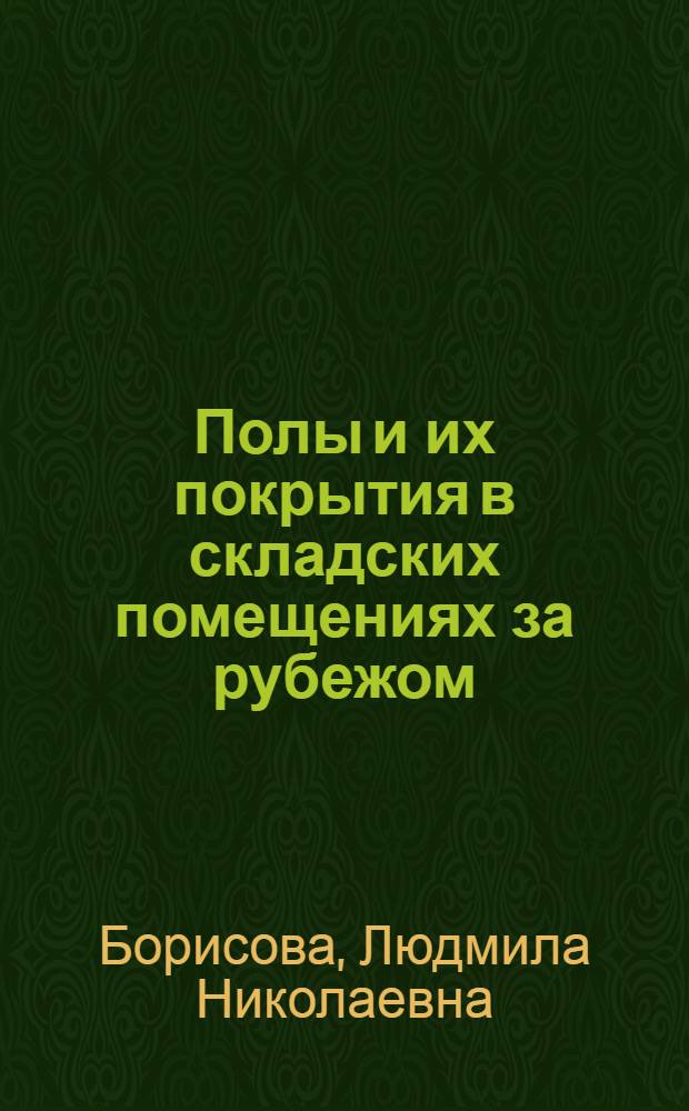 Полы и их покрытия в складских помещениях за рубежом