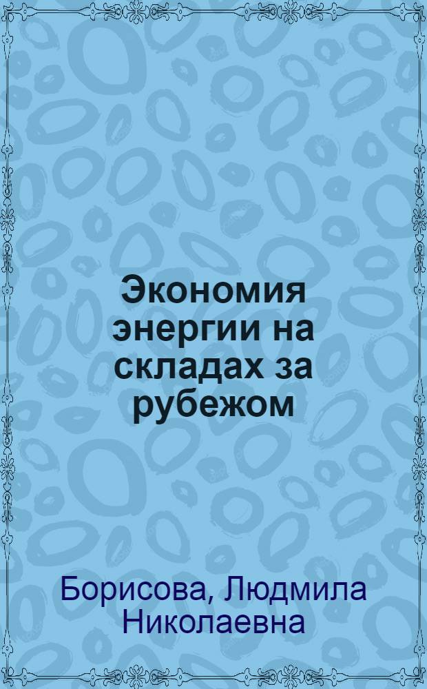 Экономия энергии на складах за рубежом
