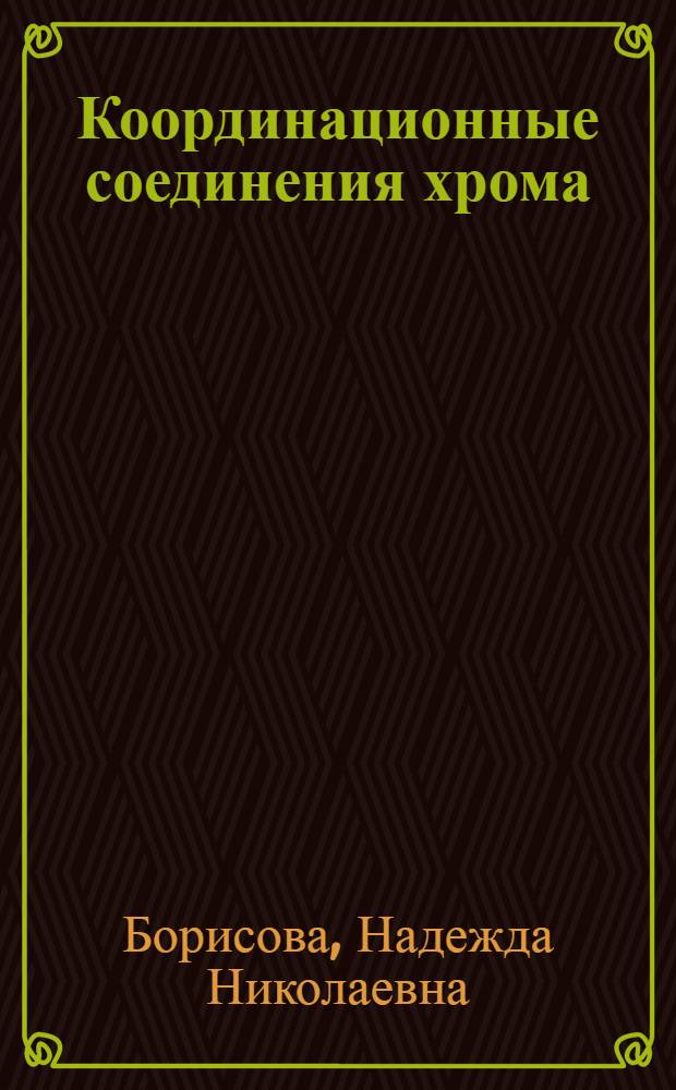 Координационные соединения хрома (III) с некоторыми витаминами группы В, их изомерами и производными : Автореф. дис. на соиск. учен. степ. к. х. н