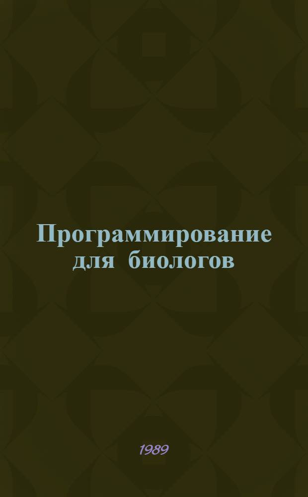 Программирование для биологов : Основы языка фортран