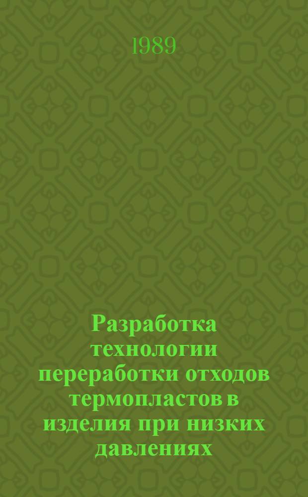 Разработка технологии переработки отходов термопластов в изделия при низких давлениях : Автореф. дис. на соиск. учен. степ. канд. техн. наук : (05.17.06)