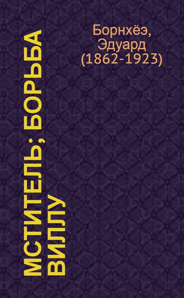 Мститель; Борьба Виллу; Князь Гавриил, или Последние дни монастыря Бригитты: Ист. повести: Пер. с эст. / Эдуард Борнхеэ; Послесл. Э. Нирка; Иллюстрации Б. Пашкова