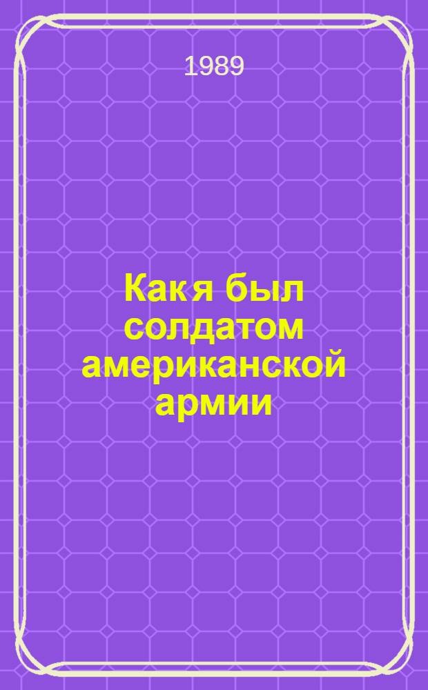 Как я был солдатом американской армии