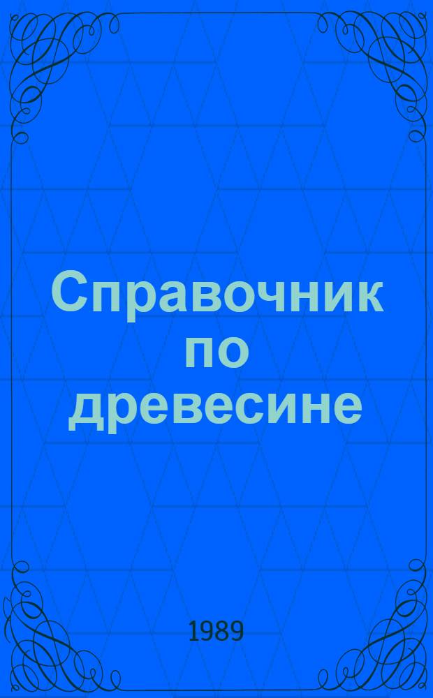 Справочник по древесине