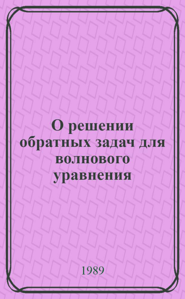 О решении обратных задач для волнового уравнения : Автореф. дис. на соиск. учен. степ. канд. физ.-мат. наук : (01.01.02)