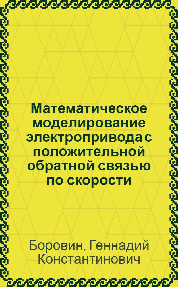 Математическое моделирование электропривода с положительной обратной связью по скорости
