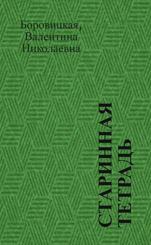 Старинная тетрадь : Стихи