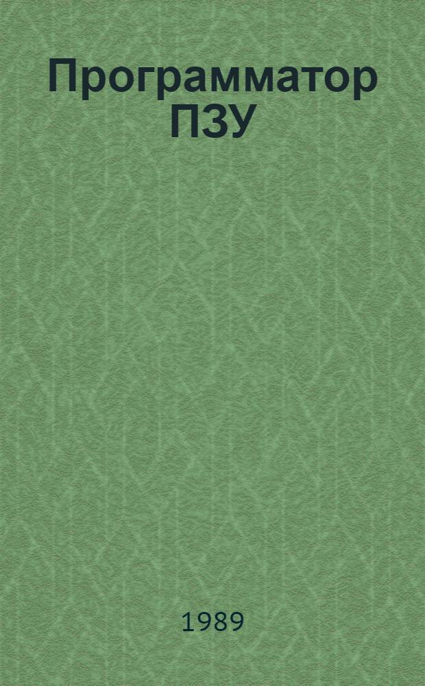 Программатор ПЗУ