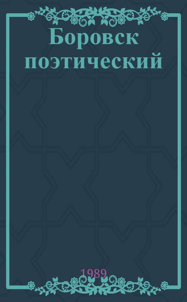 Боровск поэтический : Стихи : Антология