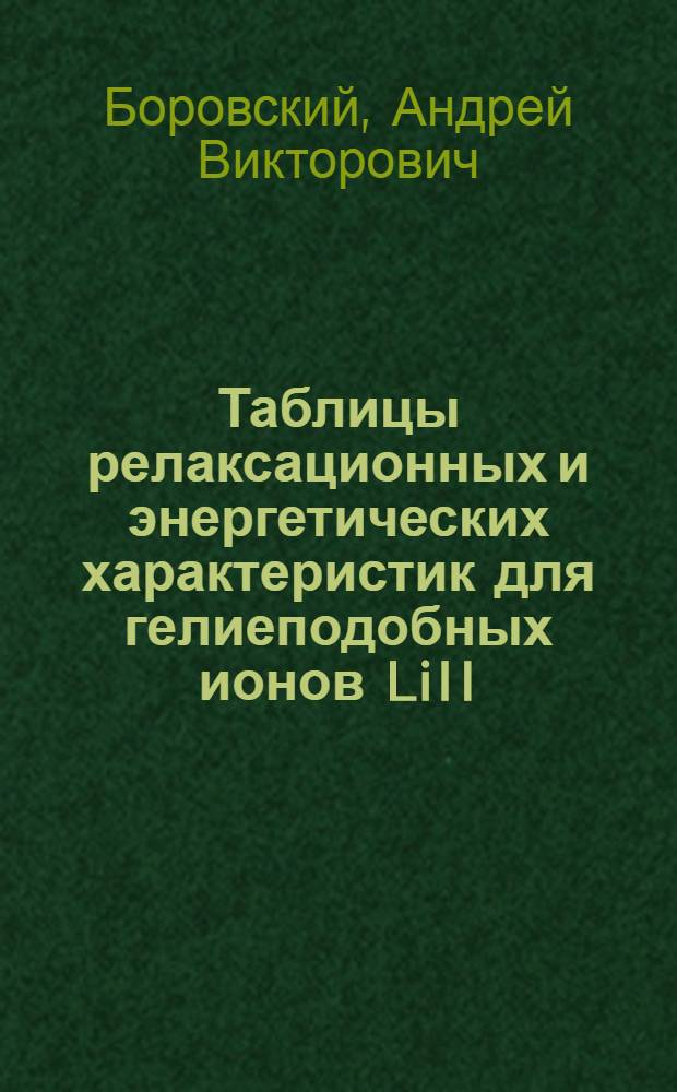 Таблицы релаксационных и энергетических характеристик для гелиеподобных ионов LiII, CV, AIXII