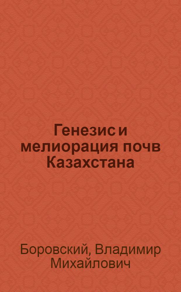 Генезис и мелиорация почв Казахстана : Избр. тр