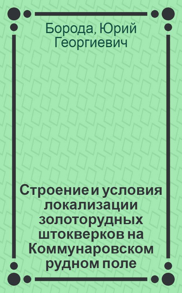 Строение и условия локализации золоторудных штокверков на Коммунаровском рудном поле : Автореф. дис. на соиск. учен. степ. к. г.-м. н