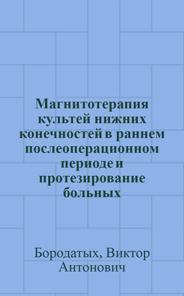 Магнитотерапия культей нижних конечностей в раннем послеоперационном периоде и протезирование больных : Автореф. дис. на соиск. учен. степ. канд. мед. наук : (14.00.22)