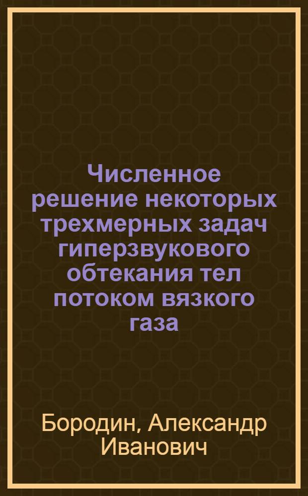 Численное решение некоторых трехмерных задач гиперзвукового обтекания тел потоком вязкого газа : Автореф. дис. на соиск. учен. степ. канд. физ.-мат. наук : (01.02.05)