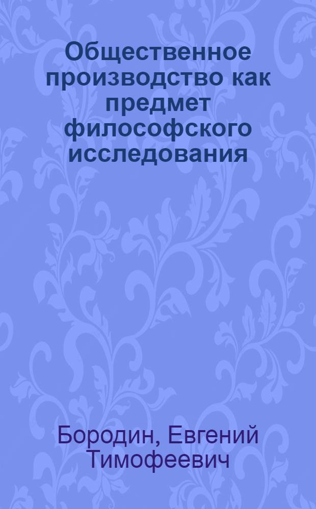 Общественное производство как предмет философского исследования