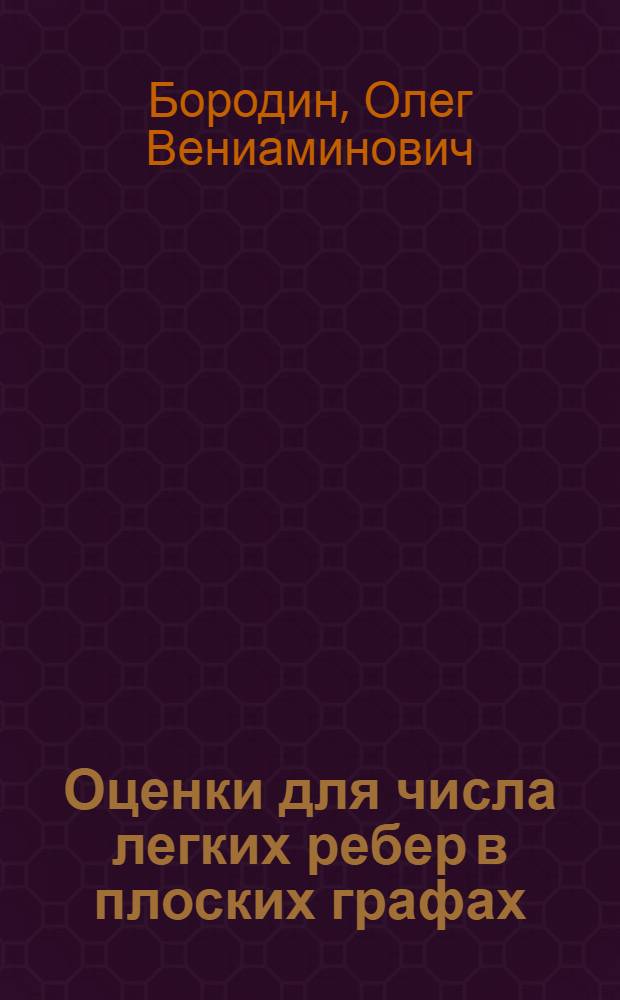 Оценки для числа легких ребер в плоских графах
