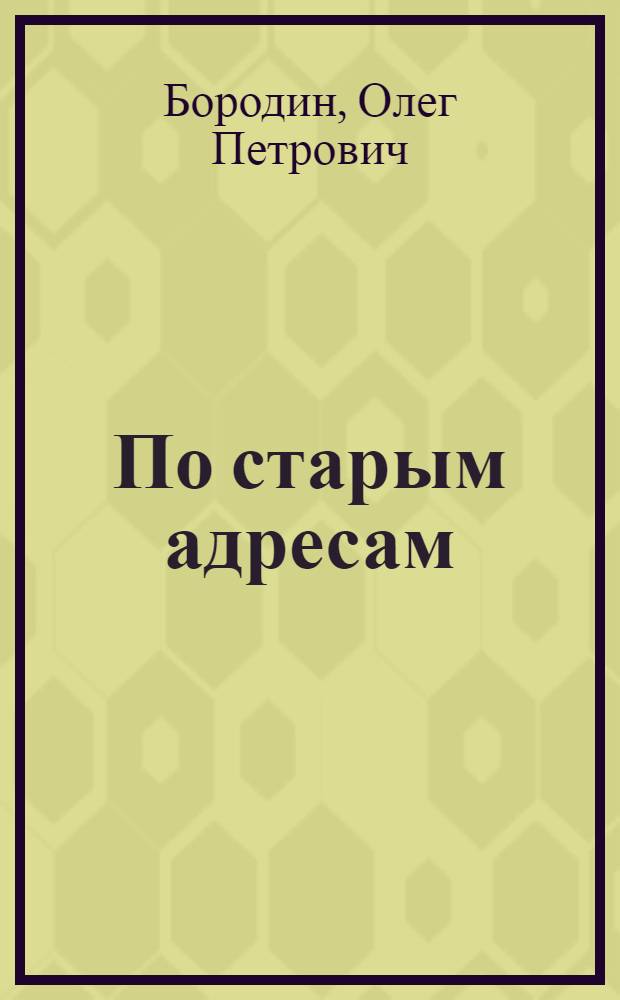 По старым адресам : Застойн. явления соц.-экон. жизни в Якут. АССР
