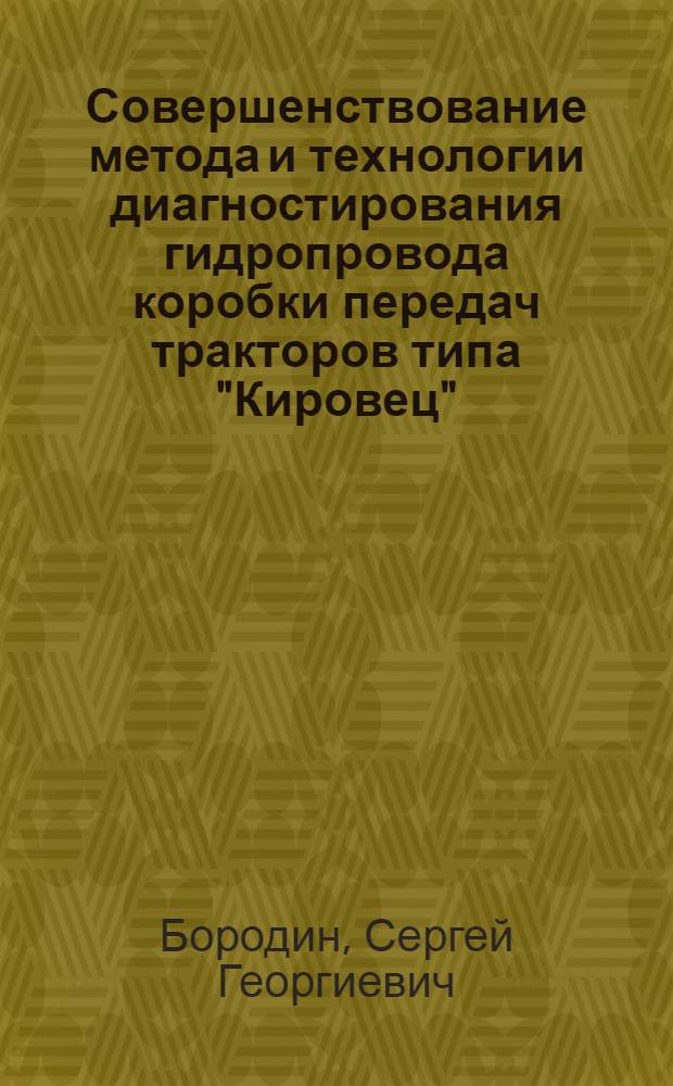 Совершенствование метода и технологии диагностирования гидропровода коробки передач тракторов типа "Кировец" : Автореф. дис. на соиск. учен. степ. канд. техн. наук : (05.20.03)