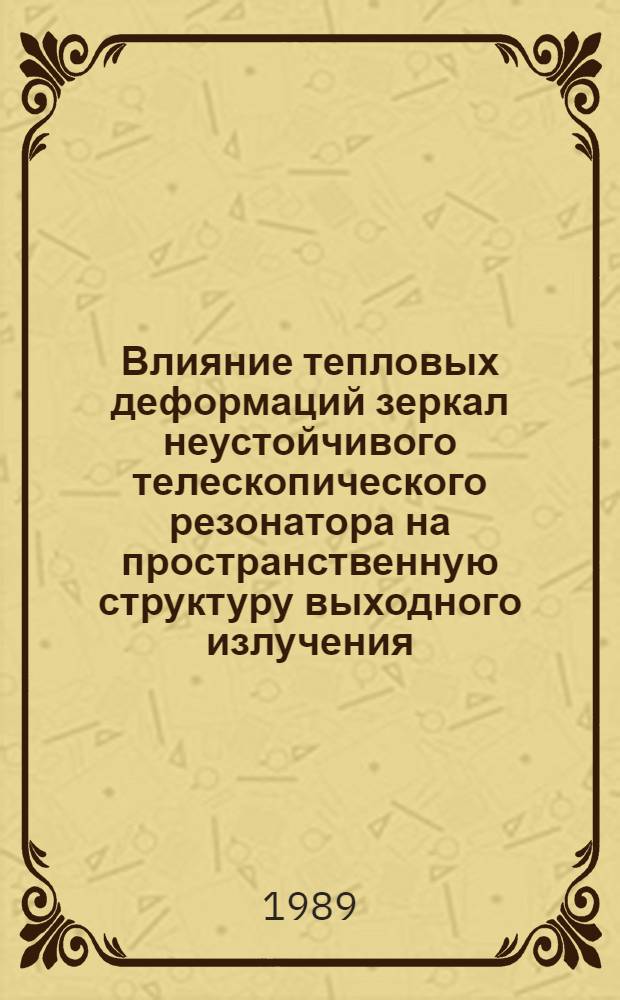 Влияние тепловых деформаций зеркал неустойчивого телескопического резонатора на пространственную структуру выходного излучения. Методы компенсации : Автореф. дис. на соиск. учен. степ. канд. физ.-мат. наук : (01.04.03)