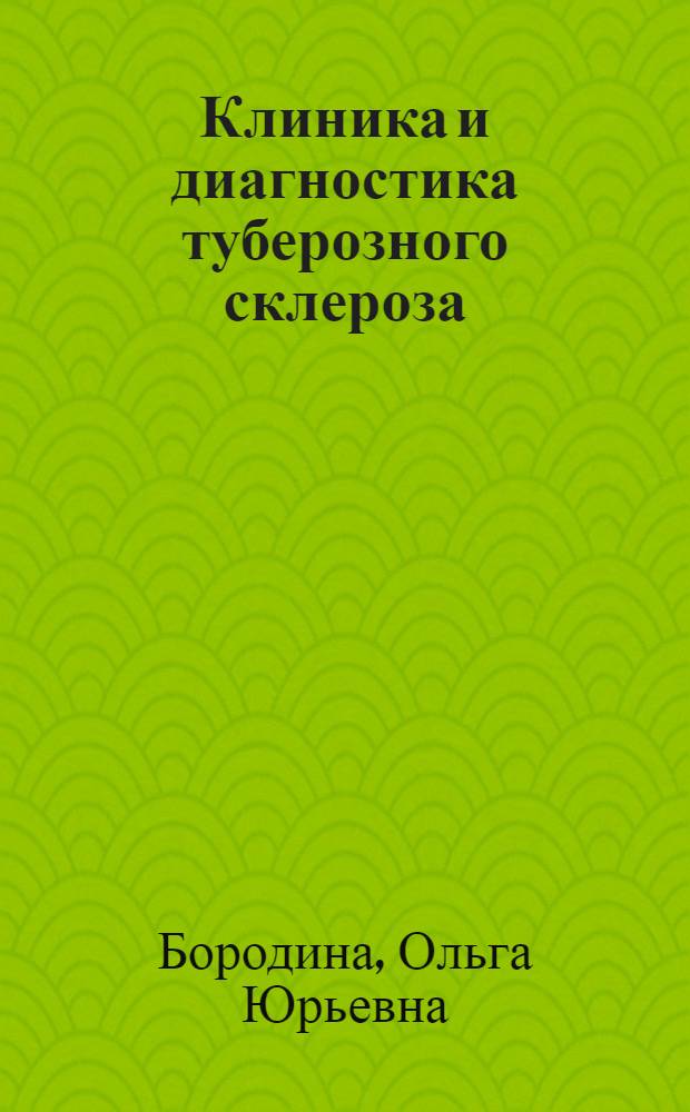 Клиника и диагностика туберозного склероза : Автореф. дис. на соиск. учен. степ. канд. мед. наук : (14.00.13)