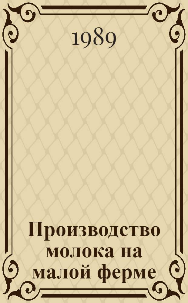 Производство молока на малой ферме