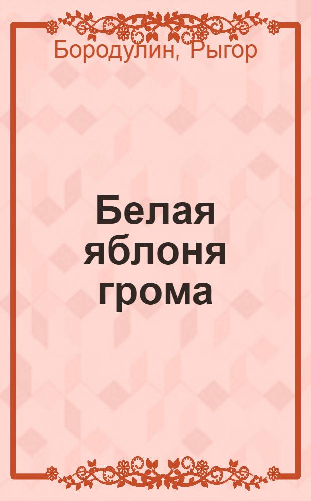 Белая яблоня грома : Стихи : Пер. с белорус.
