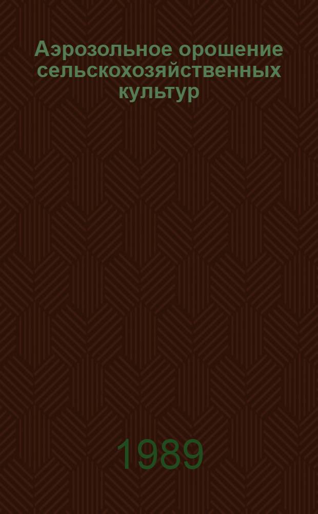 Аэрозольное орошение сельскохозяйственных культур