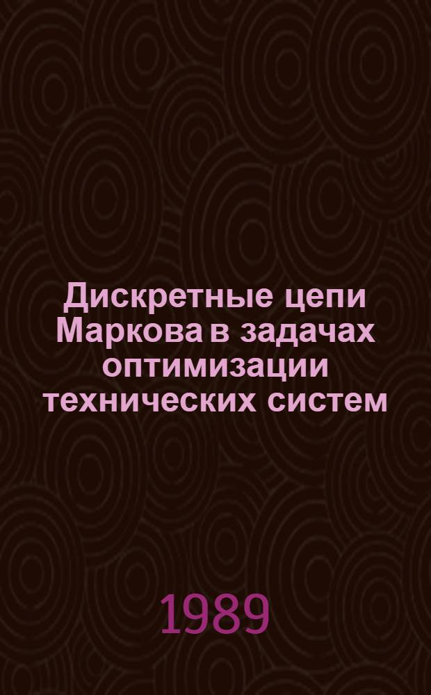 Дискретные цепи Маркова в задачах оптимизации технических систем : Учеб. пособие по курсу "Оптимизация инж. решений"