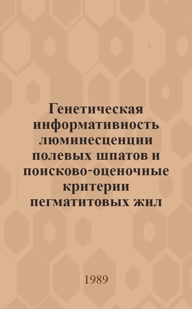 Генетическая информативность люминесценции полевых шпатов и поисково-оценочные критерии пегматитовых жил : Автореф. дис. на соиск. учен. степ. к. г.-м. н
