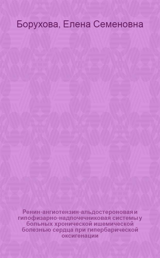Ренин-ангиотензин-альдостероновая и гипофизарно-надпочечниковая системы у больных хронической ишемической болезнью сердца при гипербарической оксигенации : Автореф. дис. на соиск. учен. степ. к. мед. н